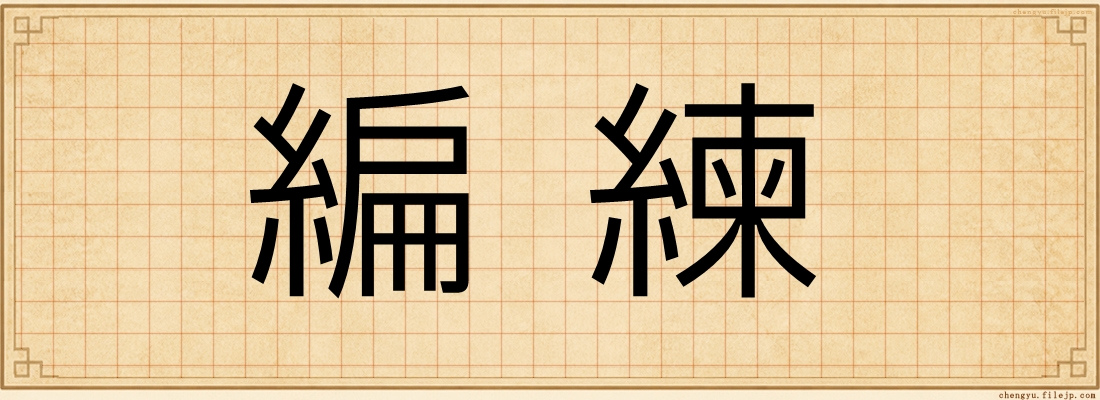 編練