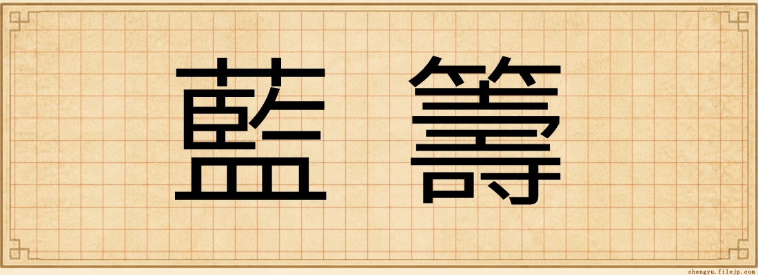 藍籌