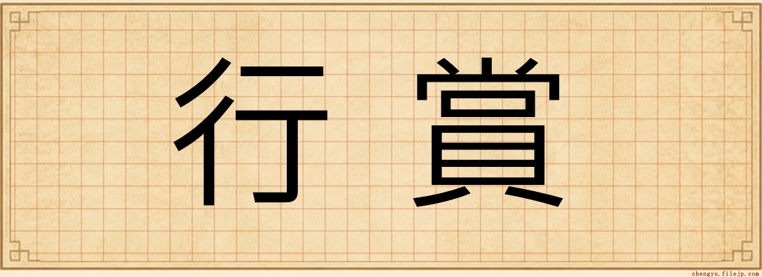 行賞