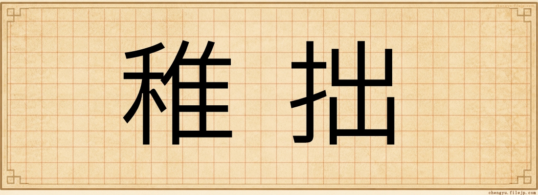 稚拙