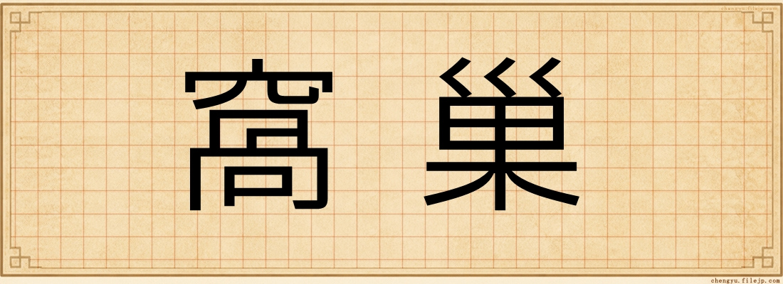 窩巢