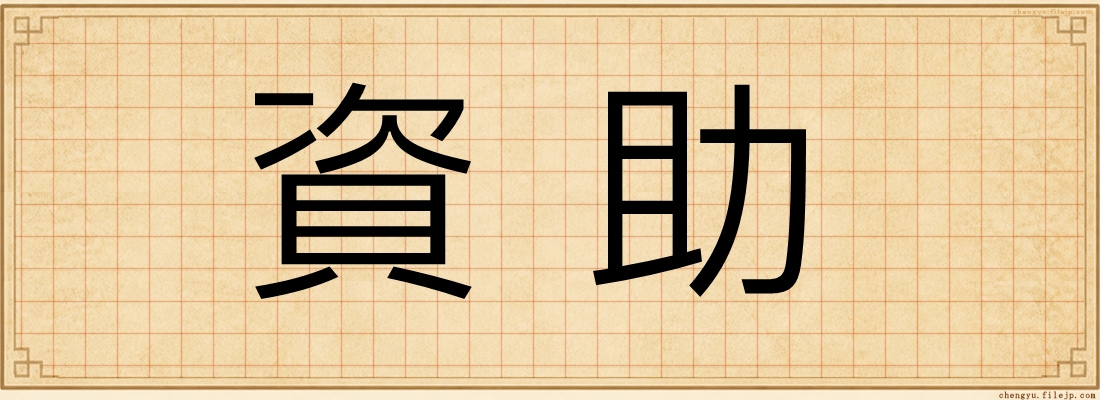 資助