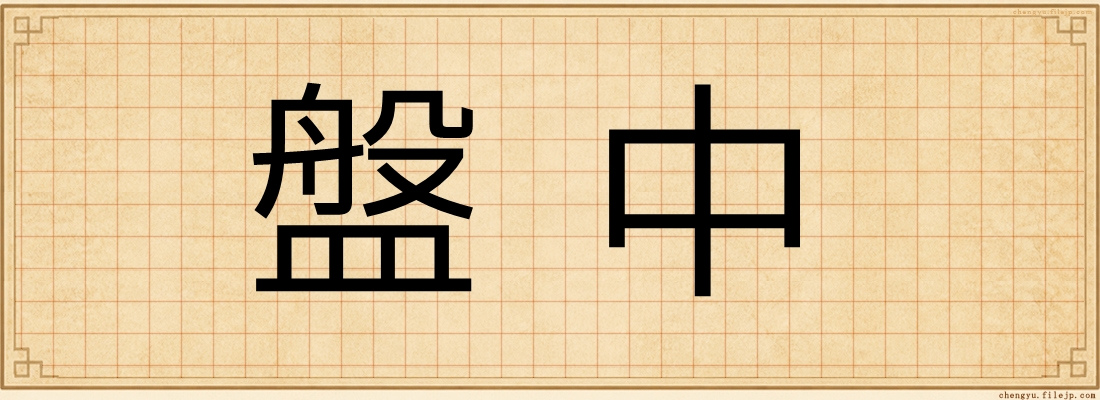 盤中