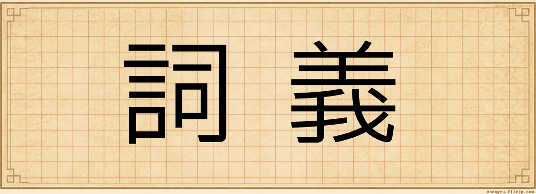 詞義