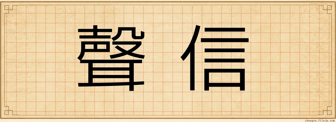 聲信