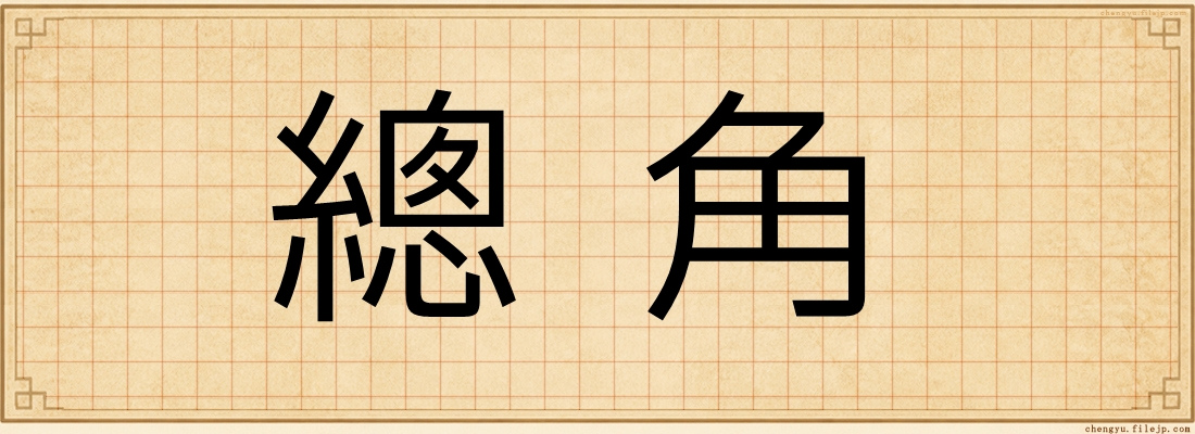 總角