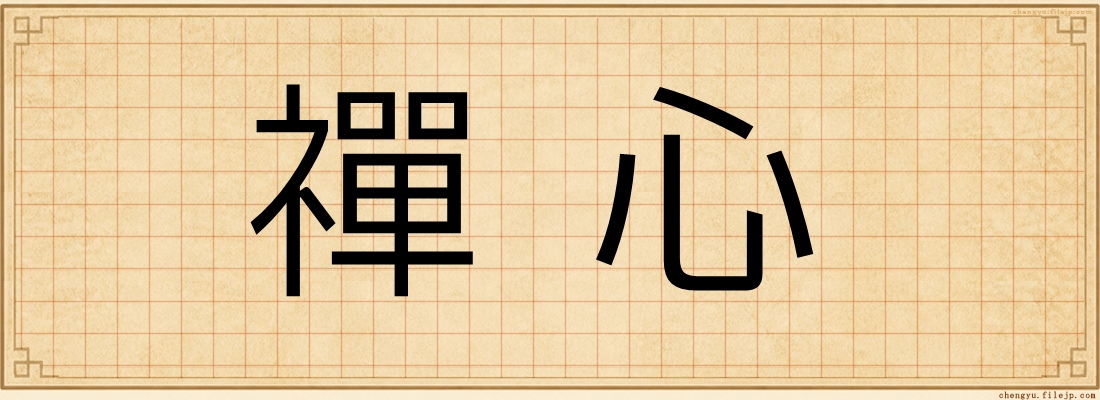 禪心