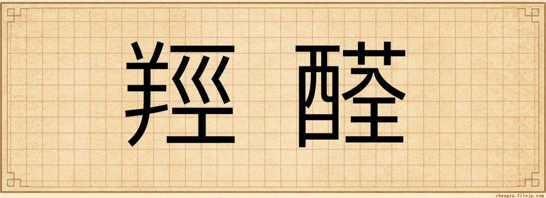 羥醛