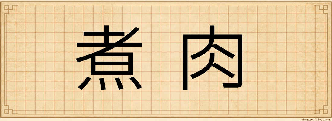 煮肉