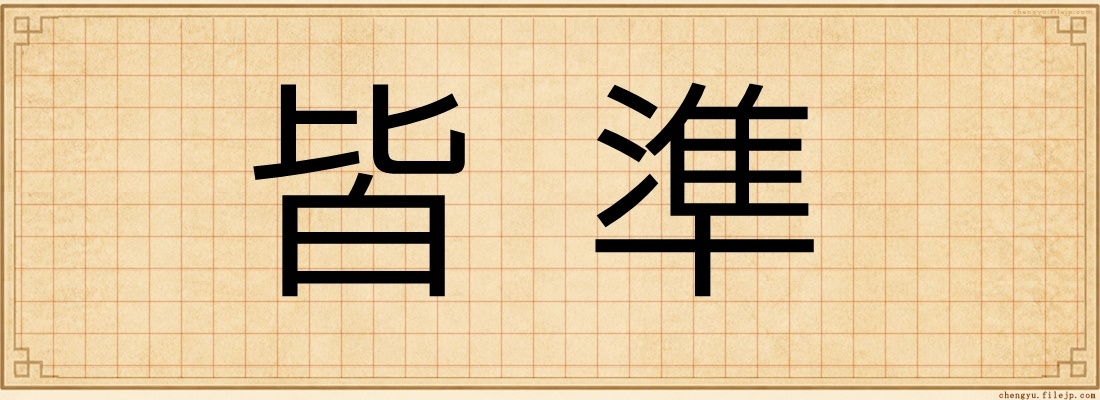 皆準