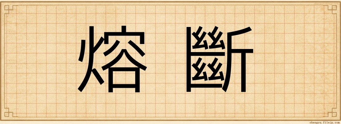 熔斷