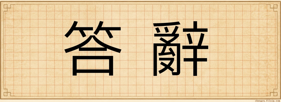 答辭
