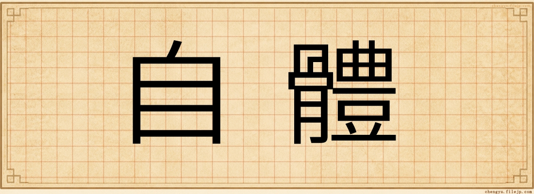 自體