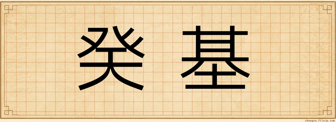 癸基