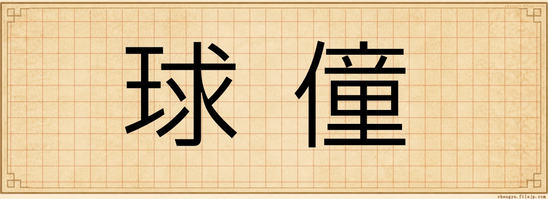 球僮