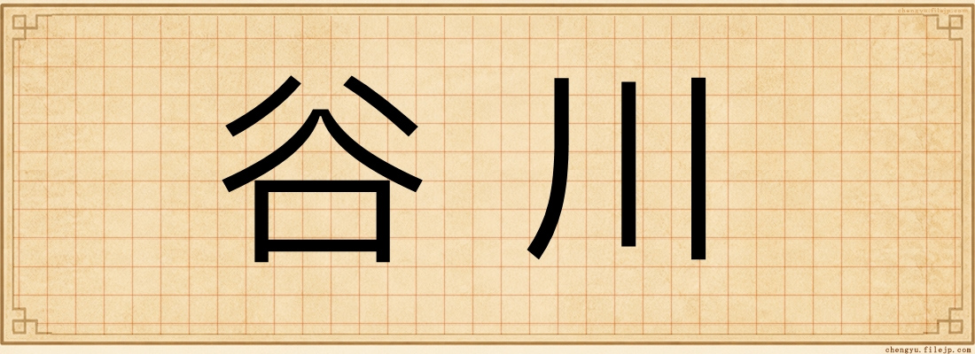 谷川