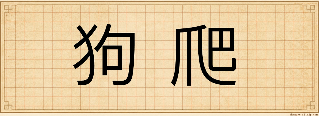 狗爬