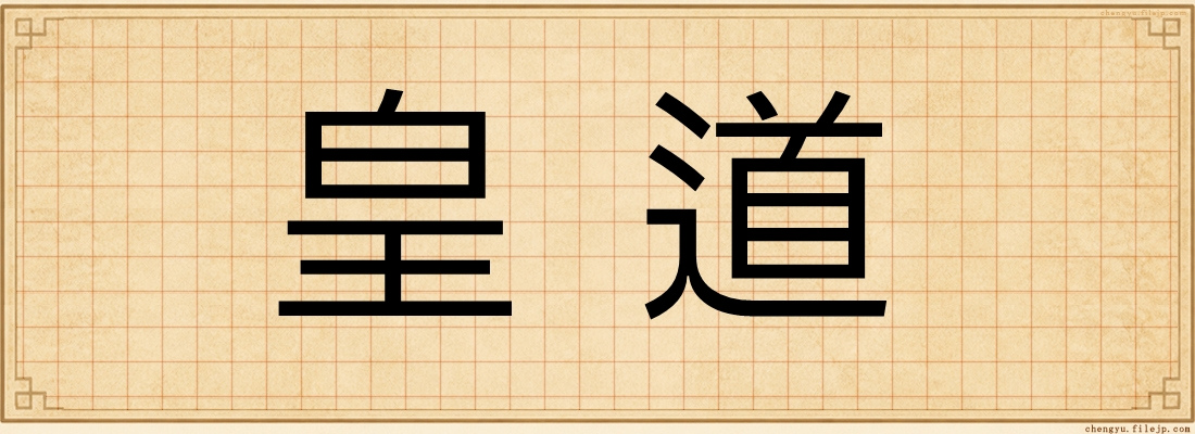皇道