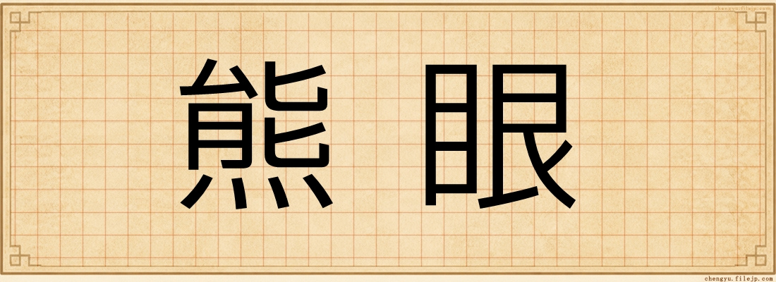 熊眼