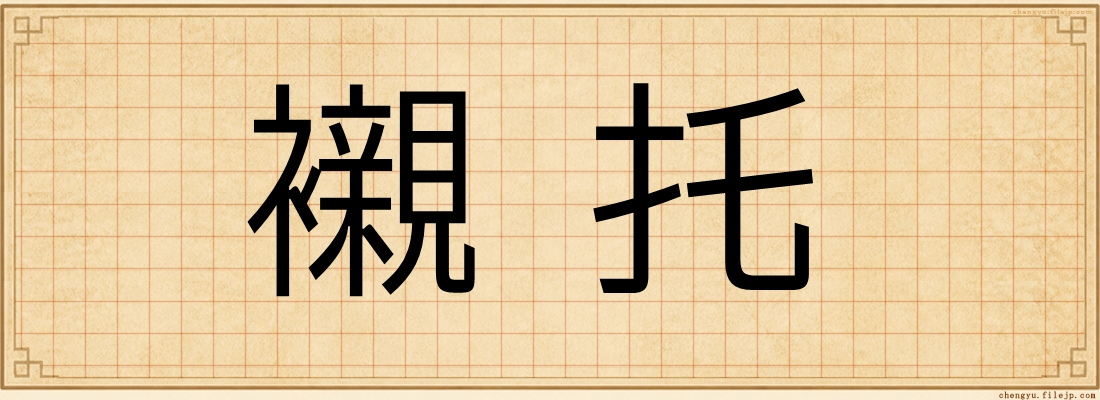 襯托