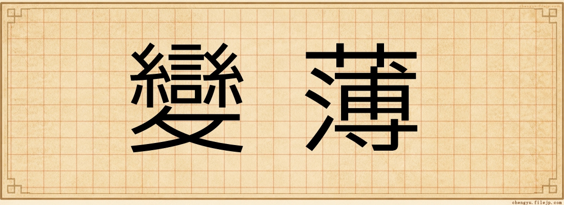 變薄