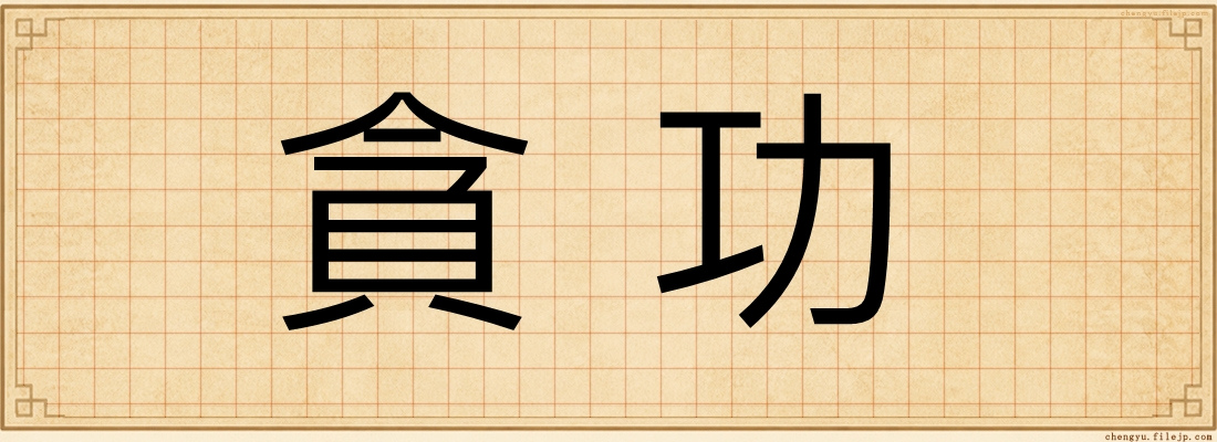 貪功