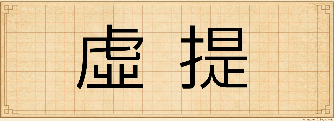 虛提