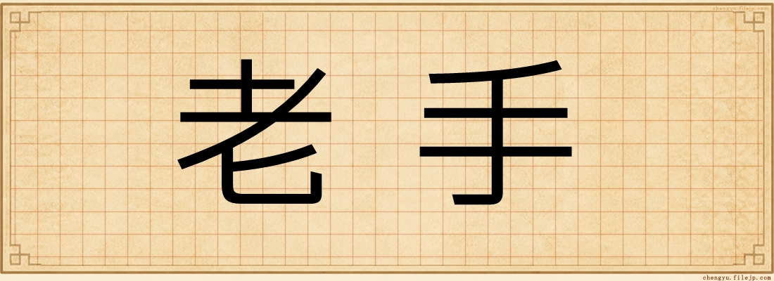老手