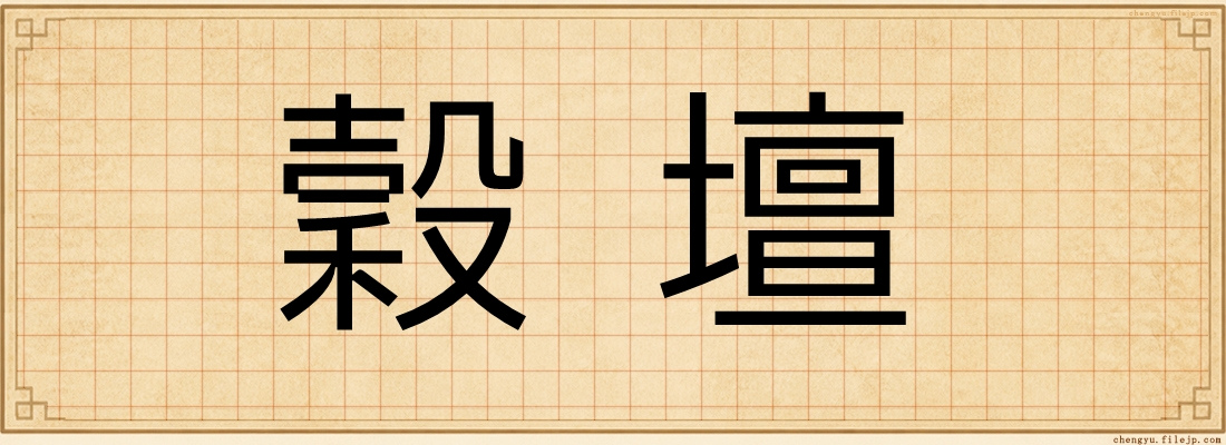 穀壇