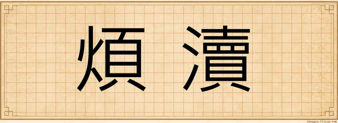 煩瀆