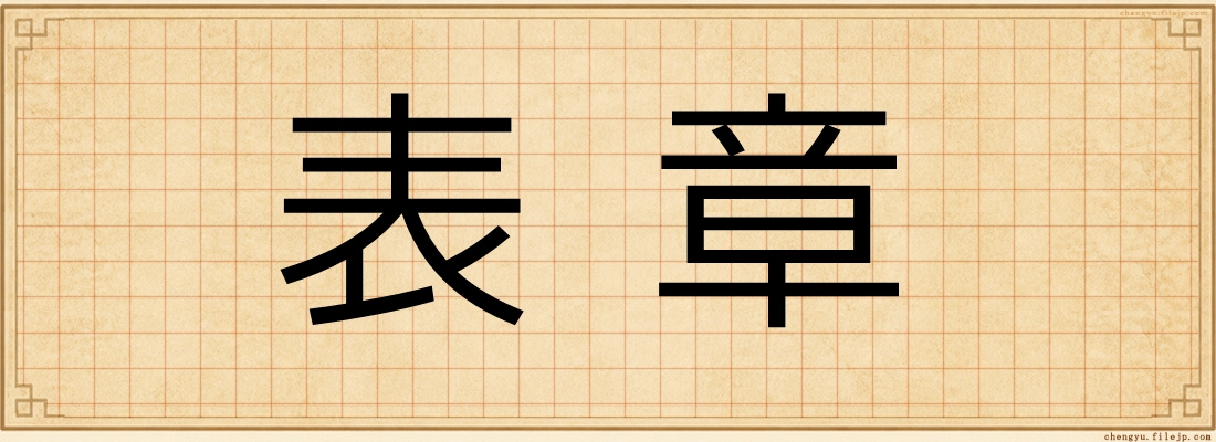 表章