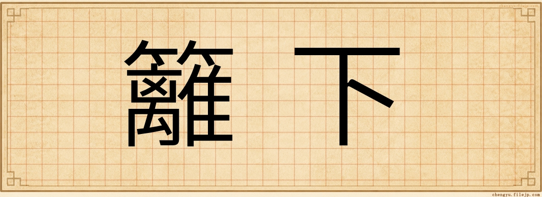 籬下