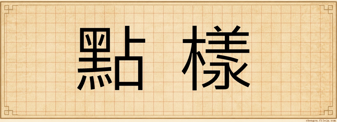 點樣