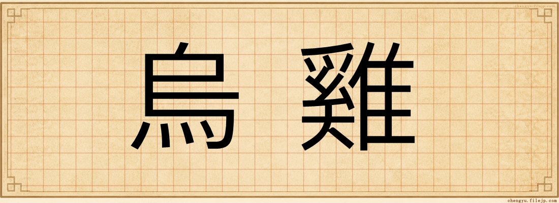烏雞