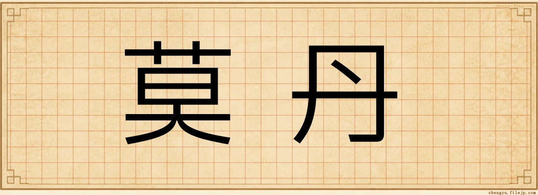 莫丹