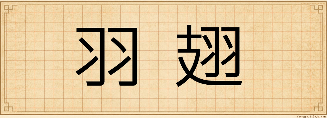 羽翅