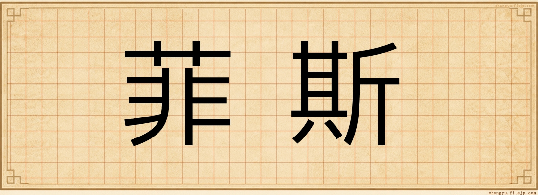 菲斯