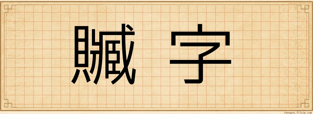 贓字
