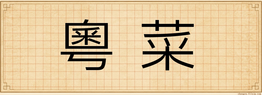 粵菜