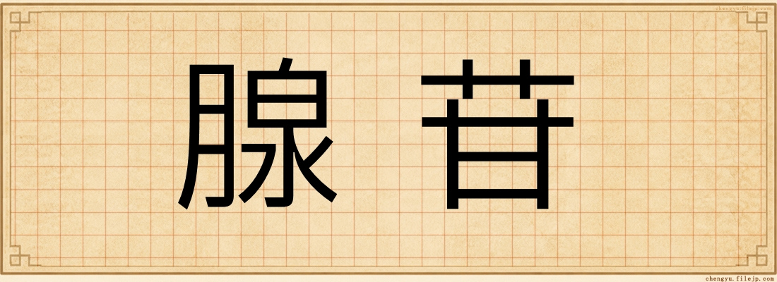 腺苷