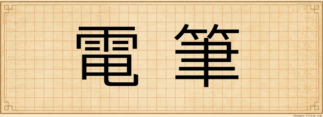 電筆