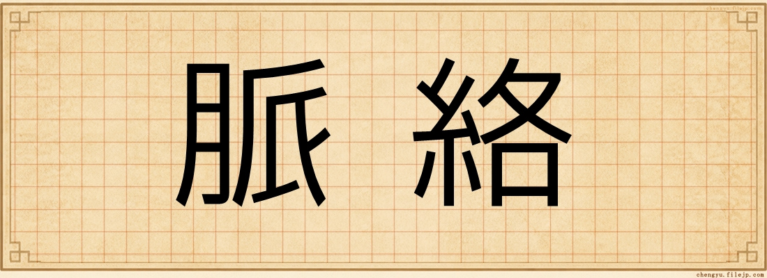 脈絡