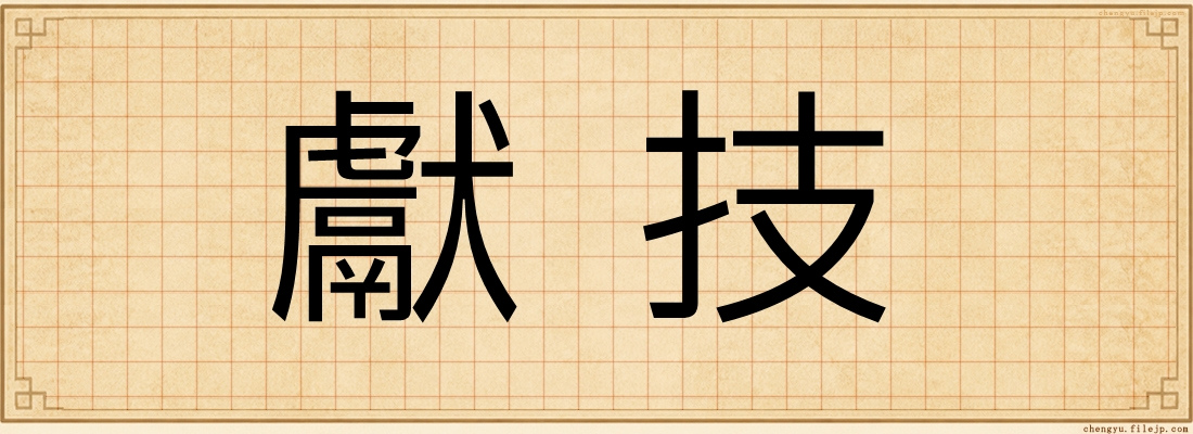 獻技