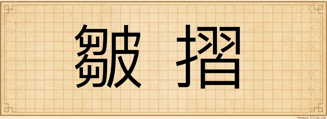 皺摺