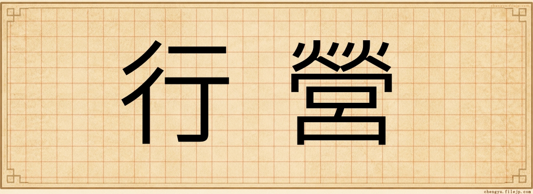 行營
