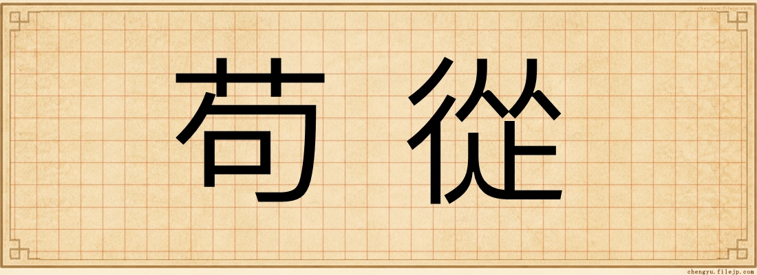 苟從