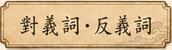 反義詞