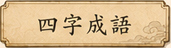 四字熟語