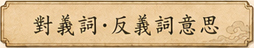 反義詞的意義