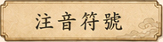 注音符號
